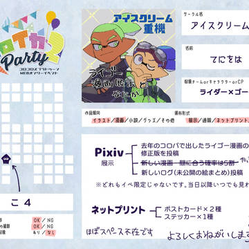 コロイカパーティお品書き　【追記アリ】