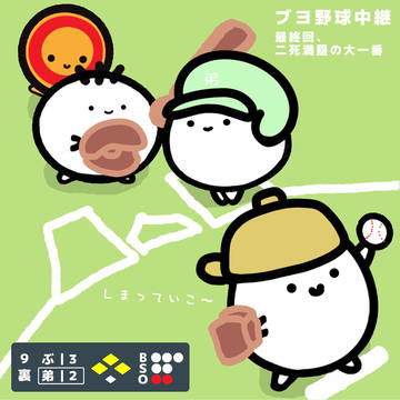 ブヨ野球中継★
