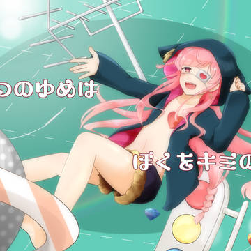 糸がほつれても、ずっと繋いでてね