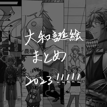 大和誕絵まとめ_2023!!!!