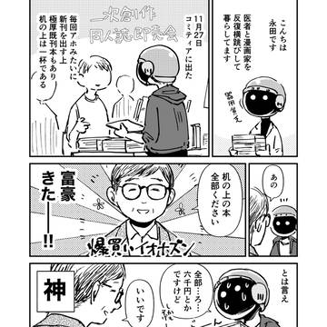 同人誌売ってたら謎の客が来た件〜医総会マンガまとめ①