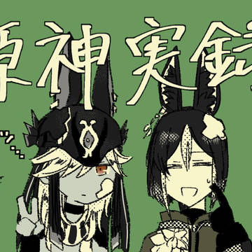 原神マルチ実録