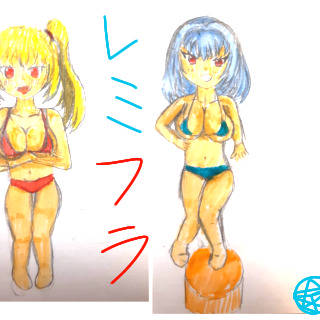 レミフラ＋ぺぇ
