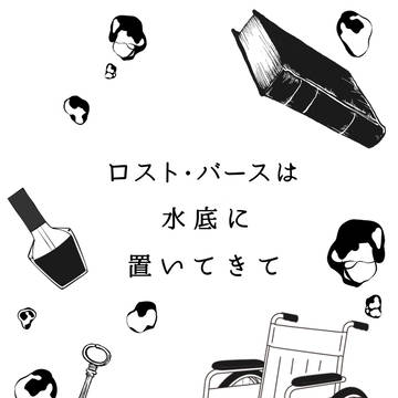 【サンプル】ロスト・バースは水底に置いてきて