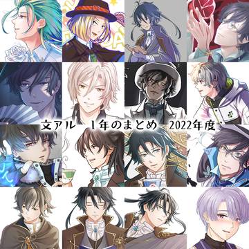 文アル2022年度まとめ