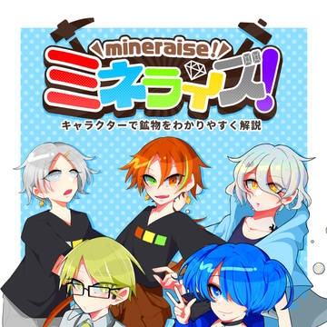 【再録+α】ミネライズ！