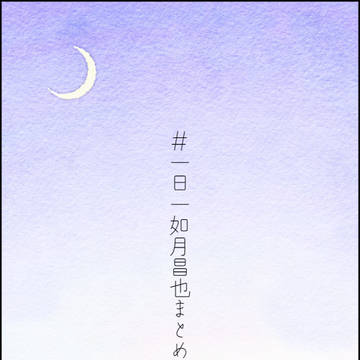一日一如月昌也まとめ