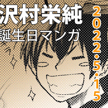 沢村栄純2022誕生日マンガ