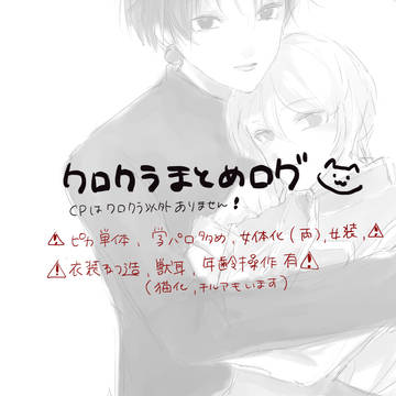 クロクラまとめlog