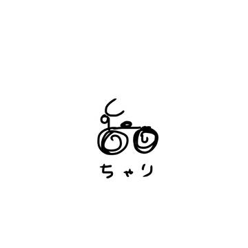 ちゃり