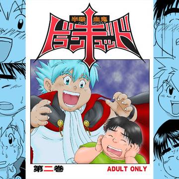【代行】ドラン=ギュッド 第二巻【宣伝】