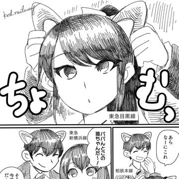 【路線擬人化】猫の日と直通漫画