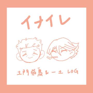 土門飛鳥/一土 log