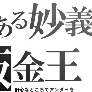 とあるシリーズ 板金王