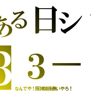 とあるシリーズ な阪関無
