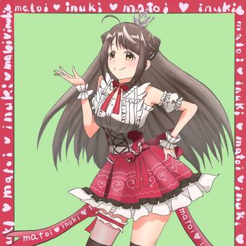 射貫まといさん