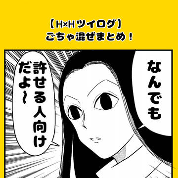 【H×Hツイログ】ごちゃ混ぜまとめ！