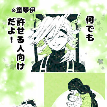 ツイログ鬼滅【童琴伊の節分】