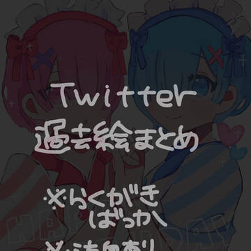 Twitterリゼロ過去絵まとめ