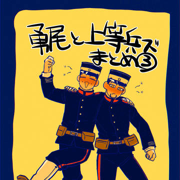 勇尾と上等兵ズツイログ③