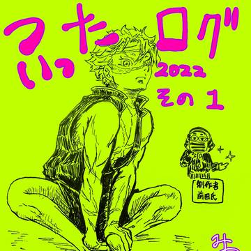 ツイッターログ①(2022〜)