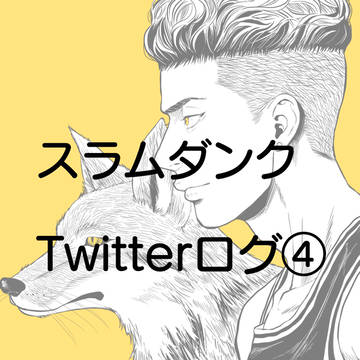 SDログ④