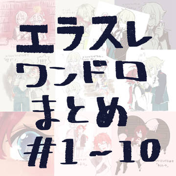 エラスレワンドロまとめ
