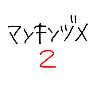 マンキン落書き詰め