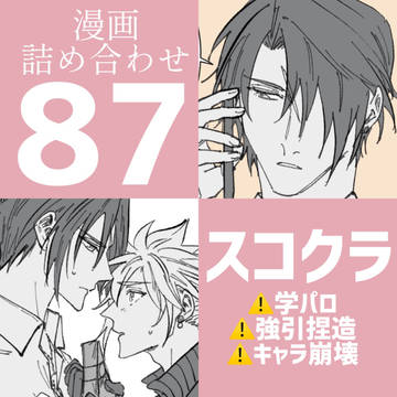 スコクラ/漫画詰め合わせ