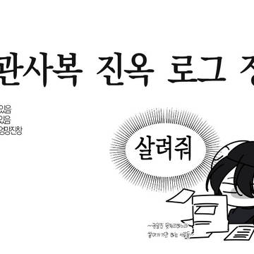 천관사복 진옥 로그정리 1