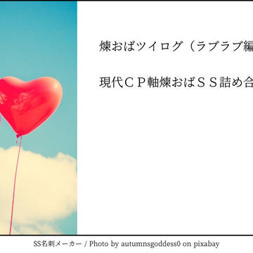 煉おばツイログss詰め合わせ(ラブラブ編)