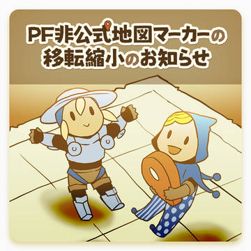 【PFSOZ】非公式地図マーカー（移転のお知らせ）
