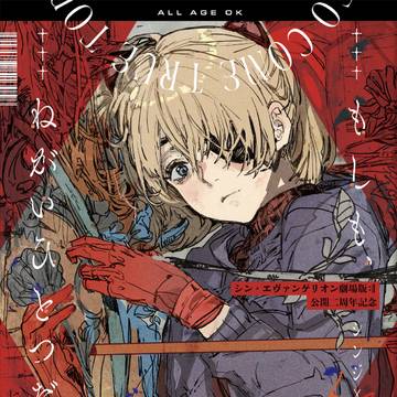 新刊・エヴァ同人誌「もしも、ねがいひとつだけ」頒布中!