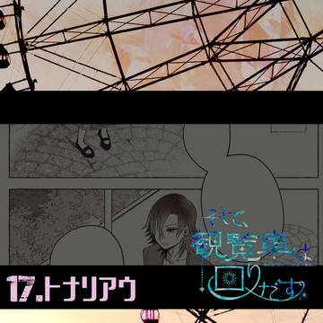 【そし観】トナリアウ【交流】