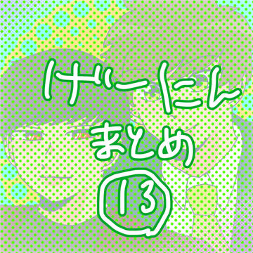 まとめ⑬2023.2月分