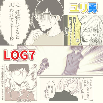 【ユリ勇】log７