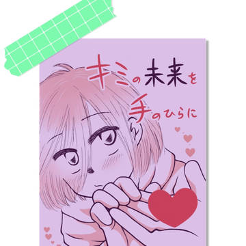 キミの未来を手のひらに・WEB再録〈ヴィクユリ〉