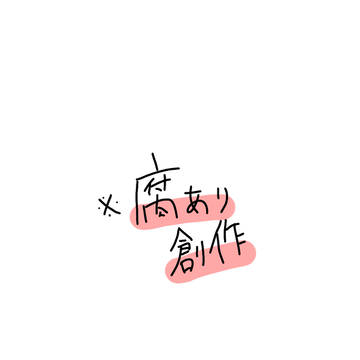 恋人との創作まとめ#1