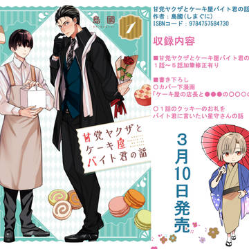 【３月１０日単行本発売】甘党ヤクザとケーキ屋バイト君の話