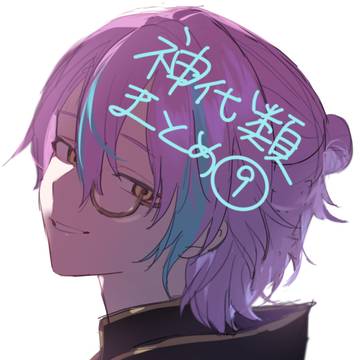 神代類まとめ9