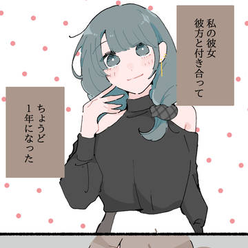 【創作漫画】 同居人に片思いしてた百合✿53