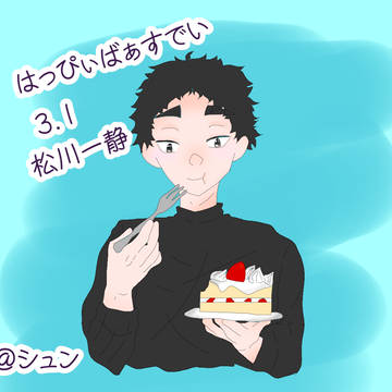 まっつんと矢巾、誕生日おめでと！