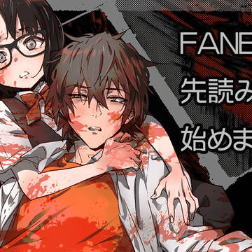 【お知らせ】FANBOXで先読みプラン開始しました!