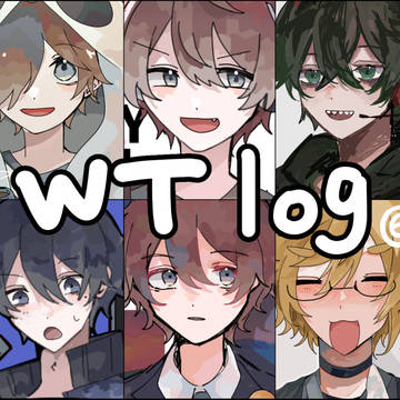 WTツイログ6