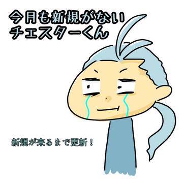 今月も新規がないチェスターくんを応援したい