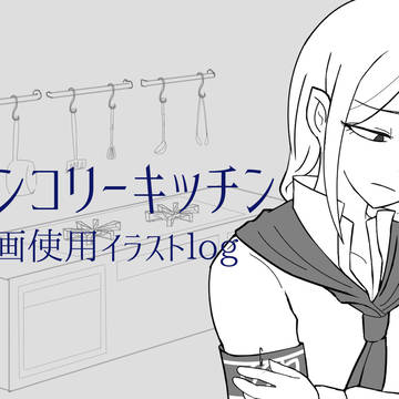 メランコリーキッチン