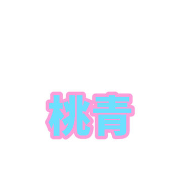 (まともに会話が出来ない…)