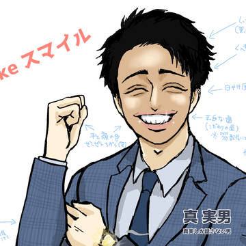 真実男