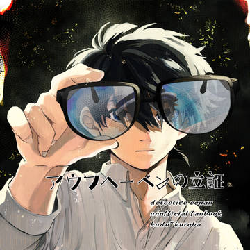 【WEB再録】アウフヘーベンの立証
