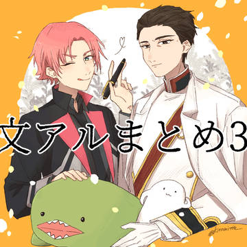 文アルまとめ３!!!!!!!!!